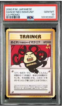 激レア【PSA10】鑑定品 おどれ！neo☆イマクニ？ 2000年 プロモ 旧裏