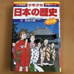 少年少女日本の歴史 第3巻 (奈良の都)のサムネイル
