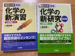 理系大学受験 化学の新研究 改訂版のサムネイル