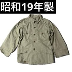 【超希少】日本軍　40s 軍服　昭和19年製　三年式　セットアップ ヴ*フ様 旧日本軍 軍服 昭和19年 実物 日本軍 当時物 ミリタリー 古着