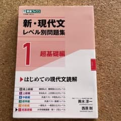 新・現代文レベル別問題集 1 超基礎編のサムネイル