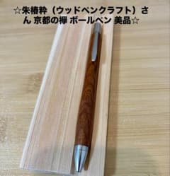 ☆朱椿粋（ウッドペンクラフト）さん 京都の欅 ボールペン 美品