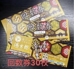 湯のや天然温泉 湯吉郎 入泉回数券 30枚セットのサムネイル