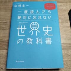 一度読んだら絶対忘れない世界史の教科書 山崎圭一のサムネイル