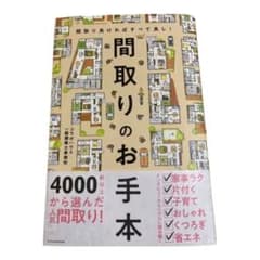 間取りのお手本 間取り良ければすべて良し!のサムネイル