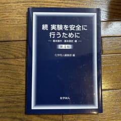実験を安全に行うために. 続のサムネイル