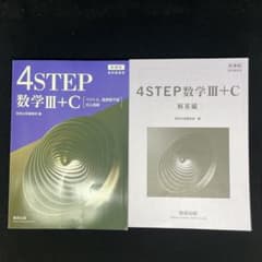 4STEP 数学III+C 解答編付き 新課程のサムネイル