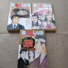 美味しんぼ 3冊セット 89・93・103巻 雁屋哲 花咲アキラ - メルカリ