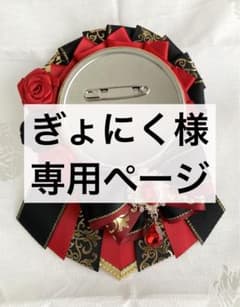 ぎょにく様専用ページのサムネイル