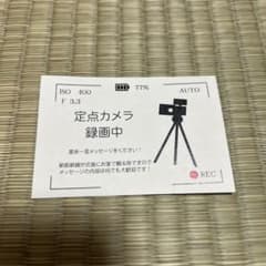 定点カメラ　録画中　表示のサムネイル