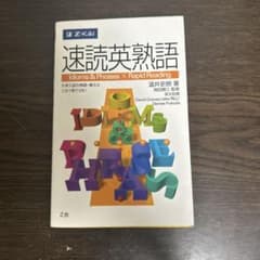 速読英熟語 温井史朗 Z会のサムネイル