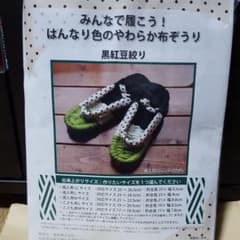 布草履キットのサムネイル