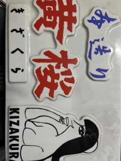 黄桜　看板　レトロ　希少のサムネイル