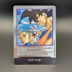 フュージョンワールド エナジーマーカー 孫悟空&フリーザ E-77 銀