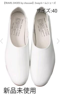 ☆新品未使用☆北欧くらしの道具店 TRAVEL SHOESのサムネイル