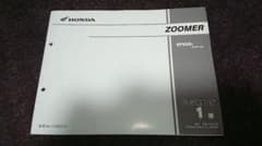マロン様専用 ホンダ ズーマー ZOOMER 純正パーツカタログ 1版のサムネイル