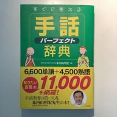 すぐに使える　手話パーフェクト辞典のサムネイル