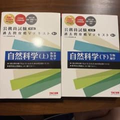 公務員試験 過去問攻略Vテキスト 18―1 自然科学上下セット　第三版のサムネイル