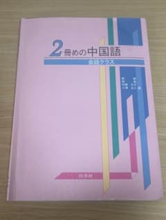 2冊めの中国語 会話クラス＋答えのサムネイル