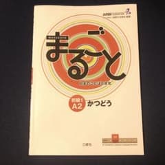まるごと日本のことばと文化 初級1A2かつどうのサムネイル