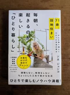 71歳、団地住まい 毎朝、起きるのが楽しい「ひとり暮らし」のサムネイル