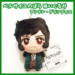 ベルサイユのばら ぬいぐるみ ちびぐるみ　アンドレ ベルサイユのばら ぬいぐるみ ちびぐるみ アンドレ プライズ 景品
