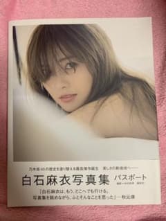 白石麻衣写真集 パスポートのサムネイル