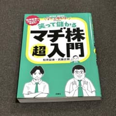 笑って儲かるマチ株超入門のサムネイル