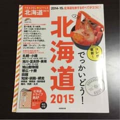 北海道ガイドブック2015のサムネイル