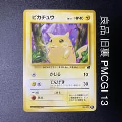 【良品】旧裏　ピカチュウ　PMCGI13 イントロパックポケモンカード　ポケカ 良品】旧裏 ピカチュウ PMCGI13 イントロパックポケモンカード ポケカ