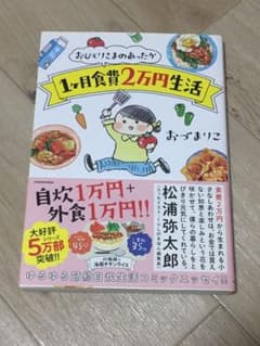 おひとりさまのあったか1ヶ月食費2万円生活のサムネイル