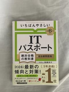 【令和6年度】 いちばんやさしい ITパスポート 絶対合格の教科書+出る順問題集のサムネイル