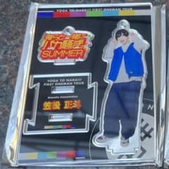世が世なら!!! 笠松正斗 ワンマングッズ アクスタ アクキーのサムネイル