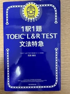 1駅1題 TOEIC L&R TEST 文法特急のサムネイル