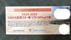 ひるがの高原スキー場 リフト50%off券1枚のサムネイル