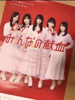 7/5まで出品 乃木坂 献血 ポスターのサムネイル