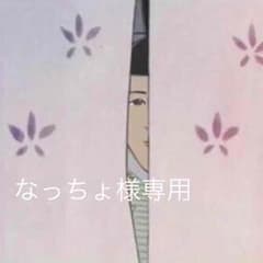 なっちょ様専用のサムネイル