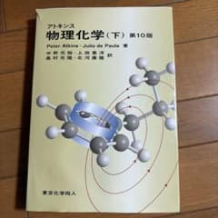 アトキンス 物理化学 上下セット - メルカリ