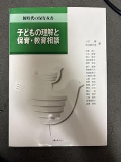 子どもの理解と保育・教育相談 小田豊のサムネイル