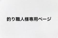 専用出品のサムネイル