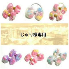 じゅり様専用♥のサムネイル