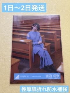 日向坂46 渡辺莉奈 生写真 夕陽Dance MV衣装 座り 青 - メルカリ