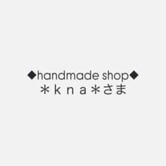◆handmade shop◆＊ｋｎａ＊さま専用のサムネイル