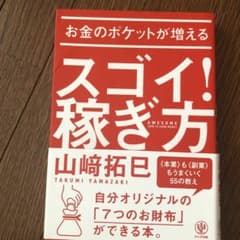 お金のポケットが増えるスゴイ!稼ぎ方のサムネイル