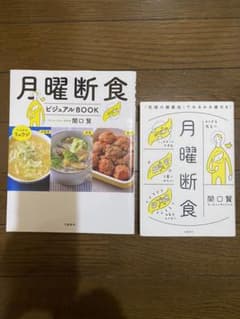 2冊セット！月曜断食 「究極の健康法」でみるみる痩せる!のサムネイル