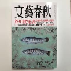 即日発送◆文藝春秋◆2021年3月号◆芥川賞掲載◆推し、燃ゆのサムネイル