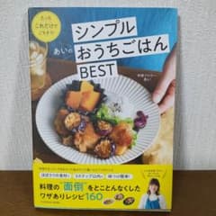 シンプルおうちごはん BEST あいのレシピ本のサムネイル