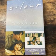 silent シナリオブック 完全版のサムネイル