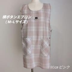先染めエプロン】横ボタン (ピンク) 約80㎝ M~L フリーサイズ 匿名配送