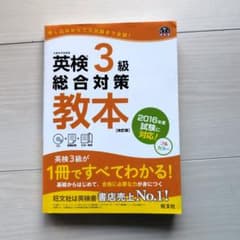 英検3級総合対策教本のサムネイル